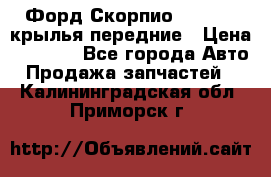 Форд Скорпио2 1994-98 крылья передние › Цена ­ 2 500 - Все города Авто » Продажа запчастей   . Калининградская обл.,Приморск г.